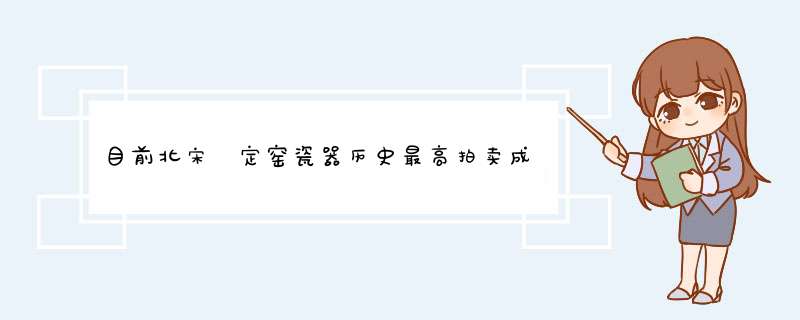 目前北宋 定窑瓷器历史最高拍卖成交记录是多少,第1张